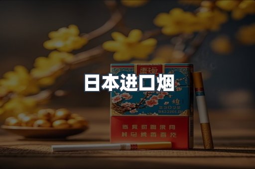 进口香烟